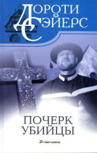 Книга Почерк убийцы Книга Почерк убийцы