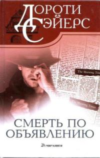 Книга Смерть по объявлению Книга Смерть по объявлению