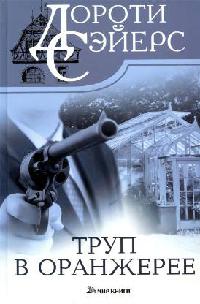 Книга Труп в оранжерее Книга Труп в оранжерее