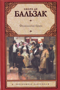 Книга Физиология брака Книга Физиология брака