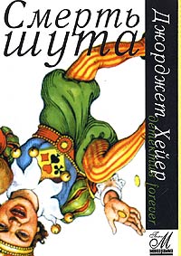 Книга Смерть шута Книга Смерть шута