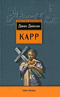 Книга Три гроба