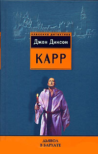 Книга Дьявол в бархате Книга Дьявол в бархате