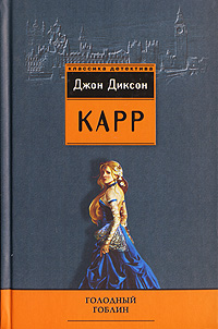 Книга Голодный гоблин Книга Голодный гоблин