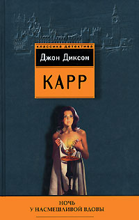 Книга Ночь у Насмешливой Вдовы