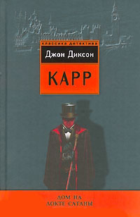 Книга Дом на Локте Сатаны