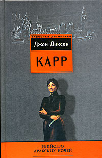 Книга Убийство арабских ночей