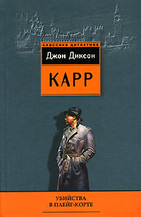 Книга Убийства в Плейг-Корте