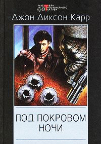 Книга Под покровом ночи