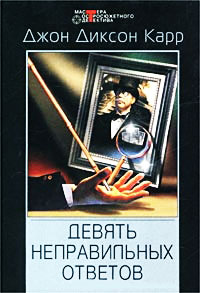 Книга Девять неправильных ответов