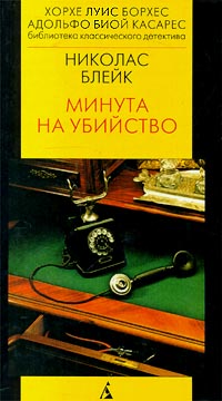Книга Минута на убийство Книга Минута на убийство
