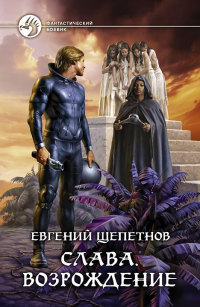 Книга Слава. Возрождение Книга Слава. Возрождение