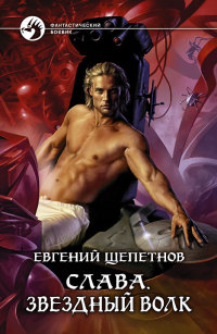 Книга Слава. Звездный волк Книга Слава. Звездный волк