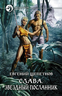 Книга Слава. Звездный посланник Книга Слава. Звездный посланник