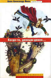 Книга Когда-то, давным-давно... Книга Когда-то, давным-давно...