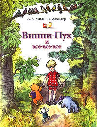 Книга Винни-Пух и все-все-все Книга Винни-Пух и все-все-все