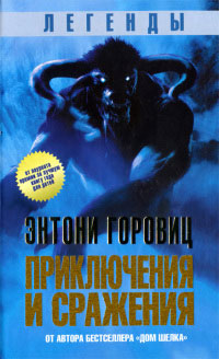 Книга Легенды. Приключения и сражения