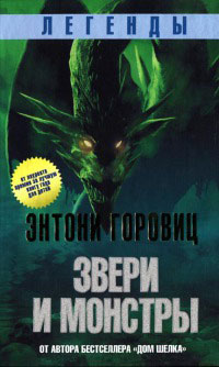 Книга Легенды. Звери и монстры