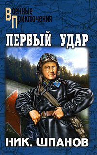 Книга Первый удар Книга Первый удар