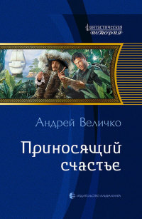 Книга Приносящий счастье