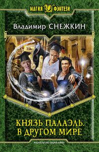 Книга Князь Палаэль. В другом мире