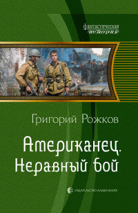 Книга Американец. Неравный бой Книга Американец. Неравный бой