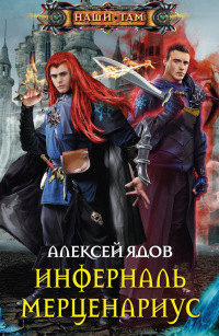 Книга Инферналь Мерценариус Книга Инферналь Мерценариус