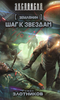 Книга Землянин. Шаг к звездам