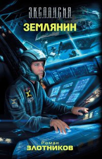 Книга Землянин Книга Землянин