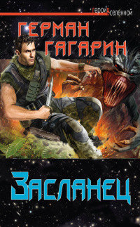 Книга Засланец Книга Засланец