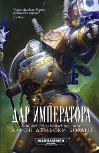 Книга Дар Императора Книга Дар Императора
