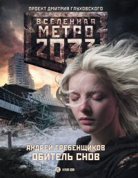 Книга Метро 2033. Обитель снов Книга Метро 2033. Обитель снов