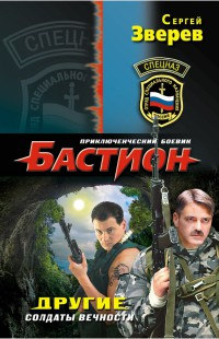 Книга Другие. Солдаты вечности