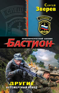 Книга Другие. Бессмертный взвод