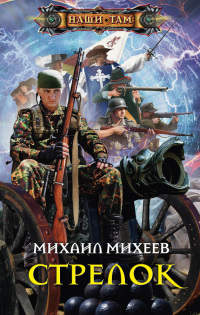 Книга Стрелок
