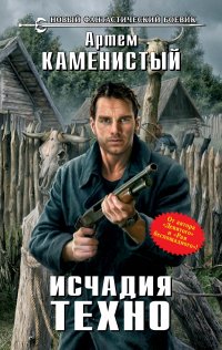 Книга Исчадия техно