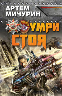 Книга Умри стоя