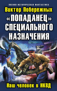 Книга «Попаданец» специального назначения. Наш человек в НКВД Книга «Попаданец» специального назначения. Наш человек в НКВД