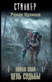 Книга Новая зона. Цепь судьбы