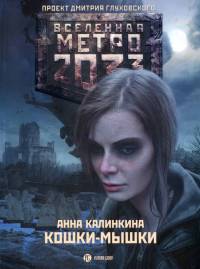Книга Метро 2033. Кошки-мышки Книга Метро 2033. Кошки-мышки