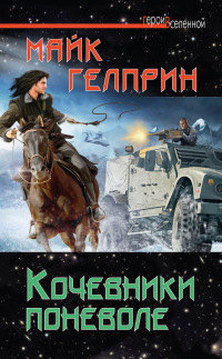 Книга Кочевники поневоле Книга Кочевники поневоле