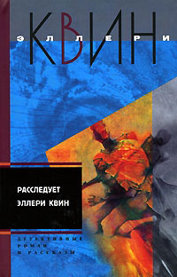 Книга Расследует Эллери Квин Книга Расследует Эллери Квин