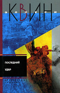 Книга Последний удар Книга Последний удар