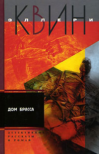 Книга Дом Брасса Книга Дом Брасса
