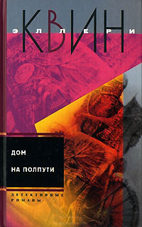 Книга Дом на полпути Книга Дом на полпути