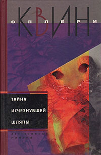 Книга Тайна исчезнувшей шляпы Книга Тайна исчезнувшей шляпы