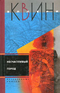 Книга Несчастливый город Книга Несчастливый город
