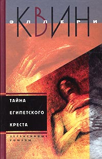 Книга Тайна египетского креста Книга Тайна египетского креста