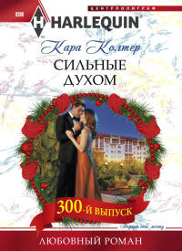 Книга Сильные духом Книга Сильные духом