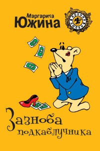 Книга Зазноба подкаблучника